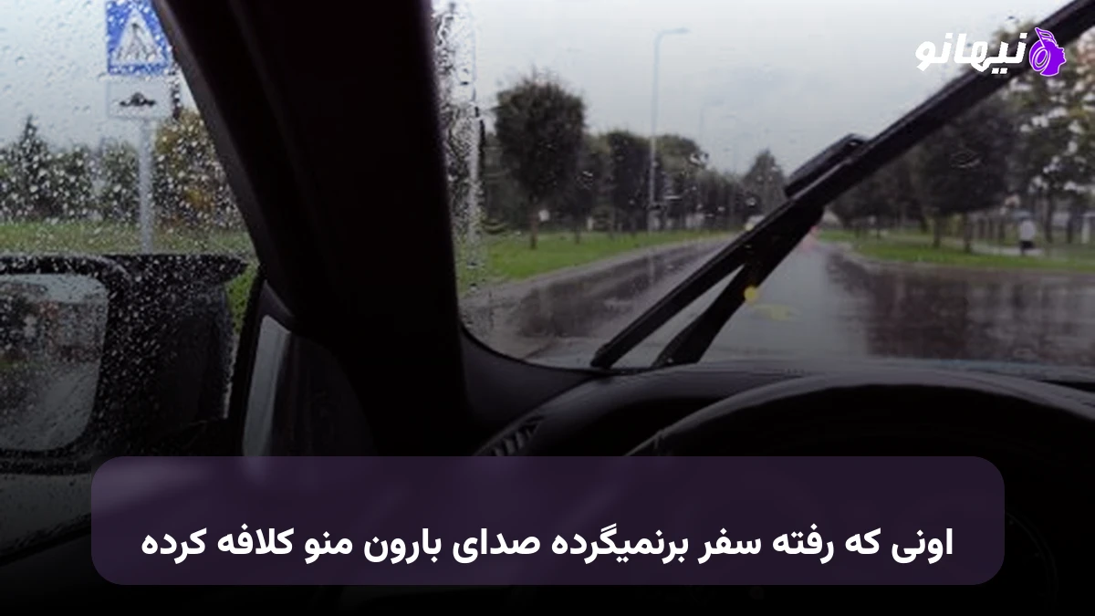 دانلود آهنگ اونی که رفته سفر برنمیگرده صدای بارون منو کلافه کرده هوش مصنوعی سیاوش قمیشی
